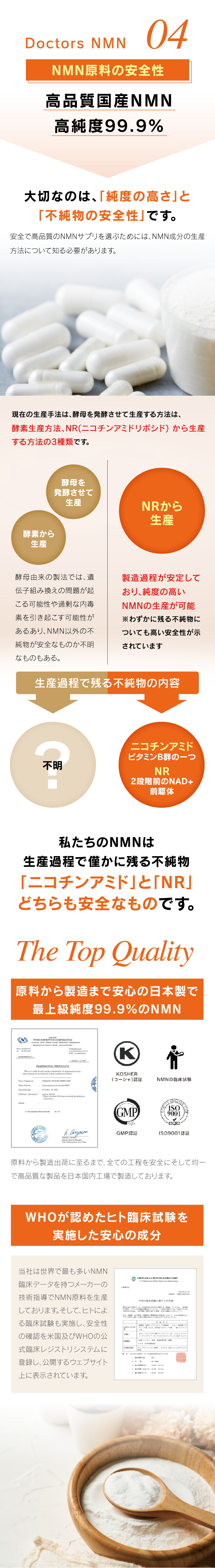 04 NMN原料の安全性 国産で高純度高品質 大切なのは、「純度の高さ」と「不純物の安全性」です。安全で高品質のNMNサプリを選ぶためには、NMN成分の生産方法について知る必要があります。