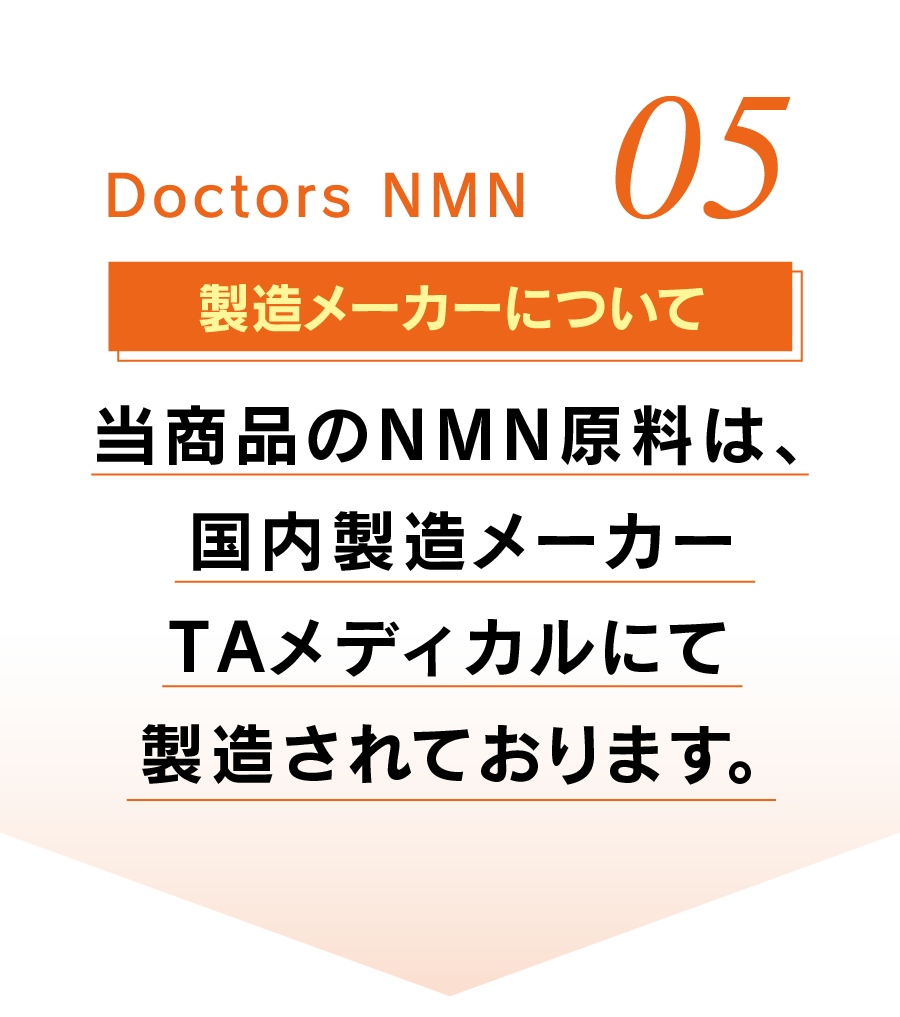 05 製造メーカーについて 国内製造メーカー沖縄長生薬草本社にて製造