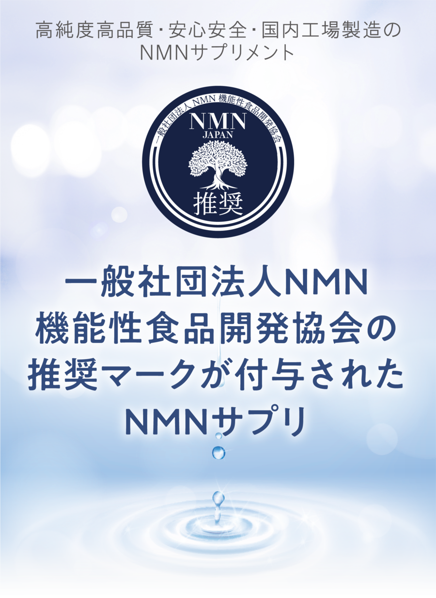 一般社団法人NMN機能性食品開発協会の推奨マークが付与されたNMNサプリ