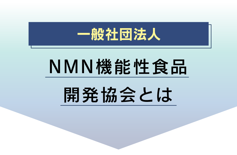 一般社団法人NMN機能性食品開発協会とは
