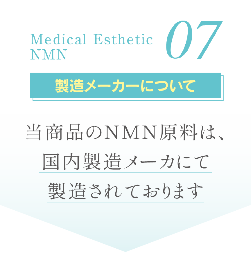 07 原料製造メーカーについて 国内製造メーカーにて製造