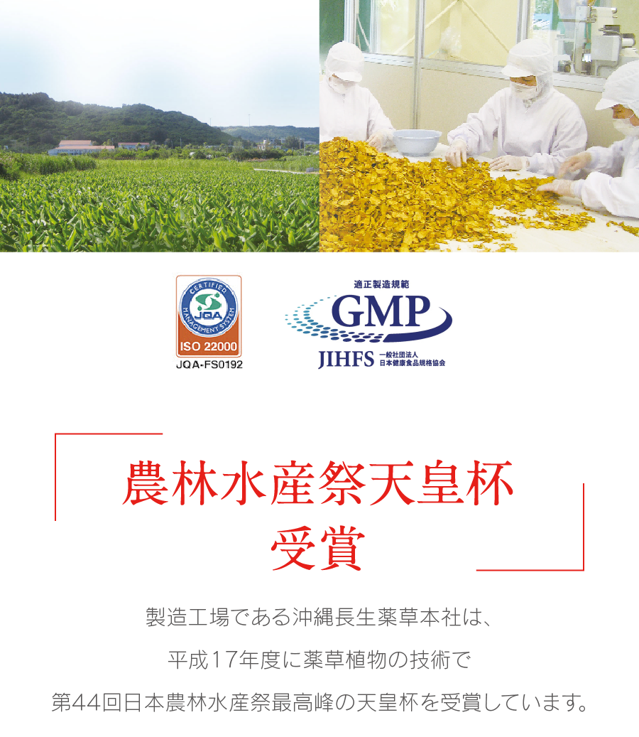農林水産祭天皇杯受賞 TAメディカルは､平成17年度に薬草植物の技術で第44回日本農林水産祭最高峰の天皇杯を受賞しています。
