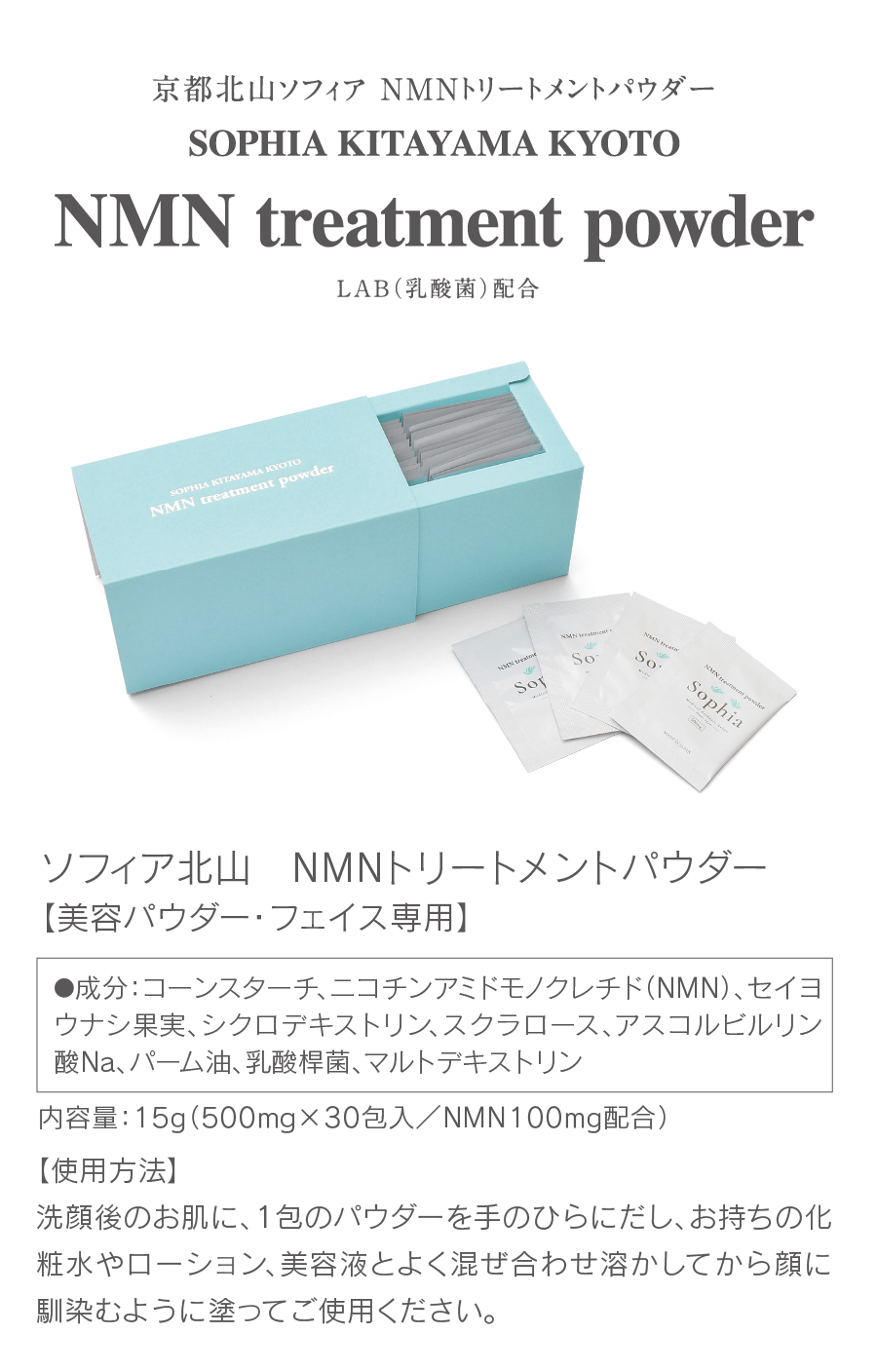 京都北山ソフィア NMNトリートメントパウダー SOPHIA KITAYAMA KYOTO NMN treatment powder ソフィア北山トリートメントパウダー【美容パウダー・フェイス専用】