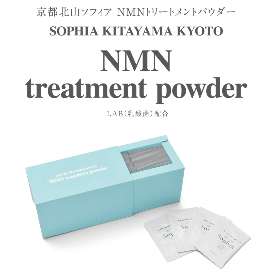 メディカルエステ×最先端抗老化成分NMN 京都北山ソフィア NMNトリートメントパウダー SOPHIA KITAYAMA KYOTO NMN treatment powder